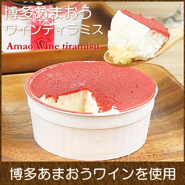 博多あまおうワインを使用した大人のティラミス。チーズクリーム甘さの中にいちごの酸味が見事に調和し、非常に味わい深い仕上がりになっております。商品名　：博多あまおうワインティラミス（冷凍食品）商品内容：3個サイズ　：1個/約70g出荷地　：福...