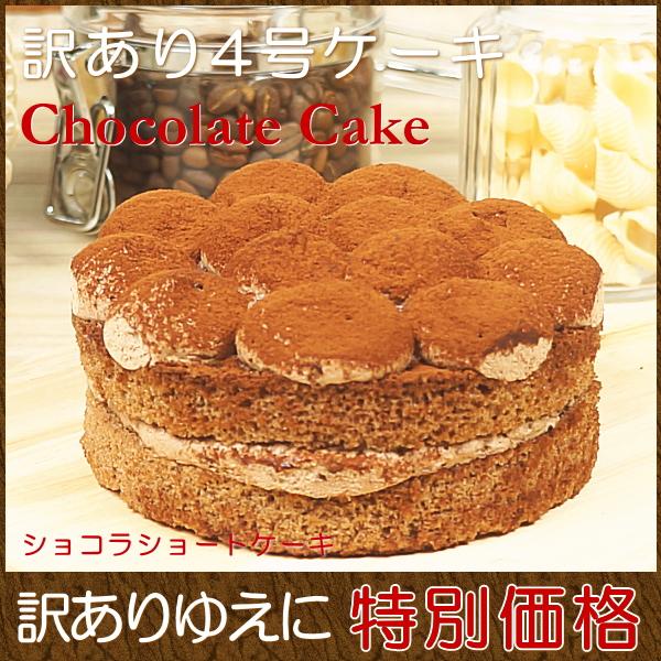爆買 スイーツ 訳あり お得 ケーキ チョコレートケーキ プレゼント ギフト お菓子 子供 人気 冷凍 送料無料 ショコラショートケーキ 4号