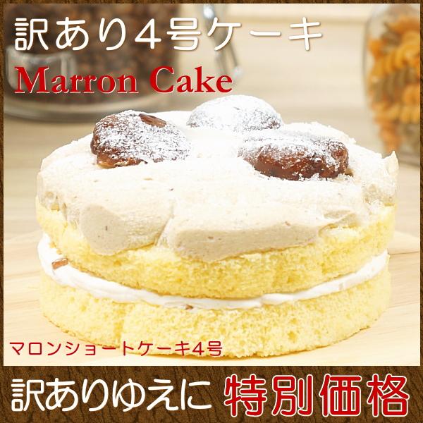 爆買 スイーツ 訳あり お得 ケーキ モンブラン プレゼント ギフト お菓子 子供 人気 冷凍 送料無料 マロンショートケーキ 4号