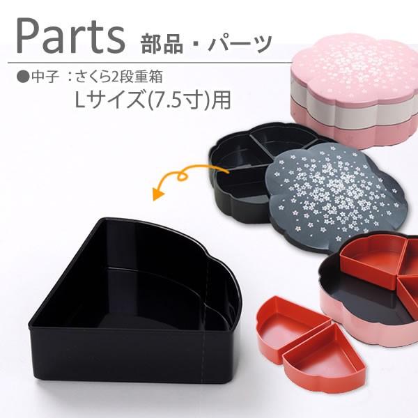 部品 パーツ 仕切り 日本製 初桜 夢桜 正月 迎春 行楽 おせち (重箱用