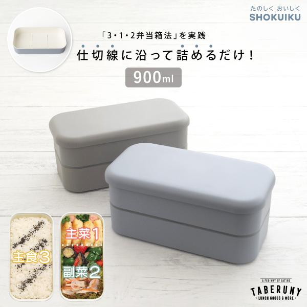 弁当箱 お弁当箱 男子 大人 二段 国産 日本製 レンジ対応 食洗機対応 シンプル おしゃれ 男性 メンズ 食育 高校生 (SHOKUIKU 2段 ランチボックス 900ml 10311)