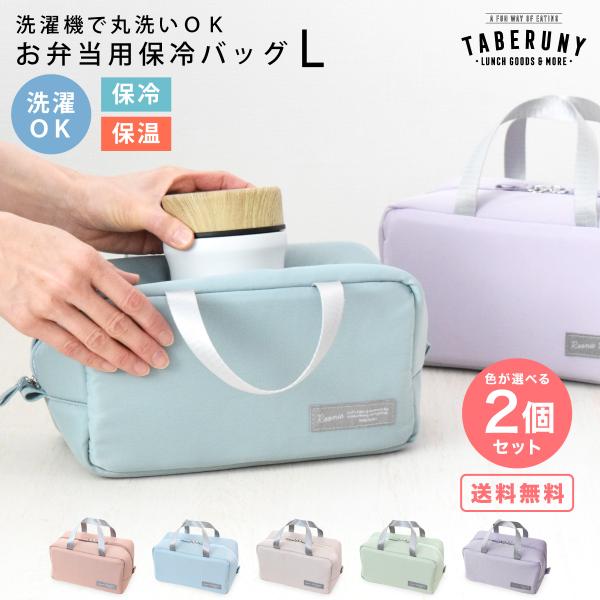 ◆関連ワード： 保冷ポーチ 保冷バッグ ランチバッグ 保冷バック ランチポーチ お弁当袋 保冷 保温 タベルニー 洗濯可 洗える 丸洗いOK 洗濯機OK バッグインバッグ 女子 男子 大人 子供 コンビニ マイバッグ エコバッグ 給食 部活...