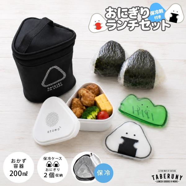 おむすび おにぎりケース 保冷ポーチ 保冷バッグ クーラーバッグ フードコンテナ 運動会 遠足 かわいい (保冷剤 付き おにぎり ランチ セット 10991/17551)