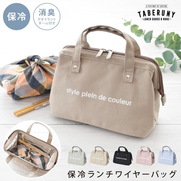 ランチバッグ 保冷バッグ クーラーバッグ 保冷 保温 レディース 弁当 おしゃれ かわいい 人気 おすすめ (style plein de couleur ランチ ワイヤー バッグ 11291)