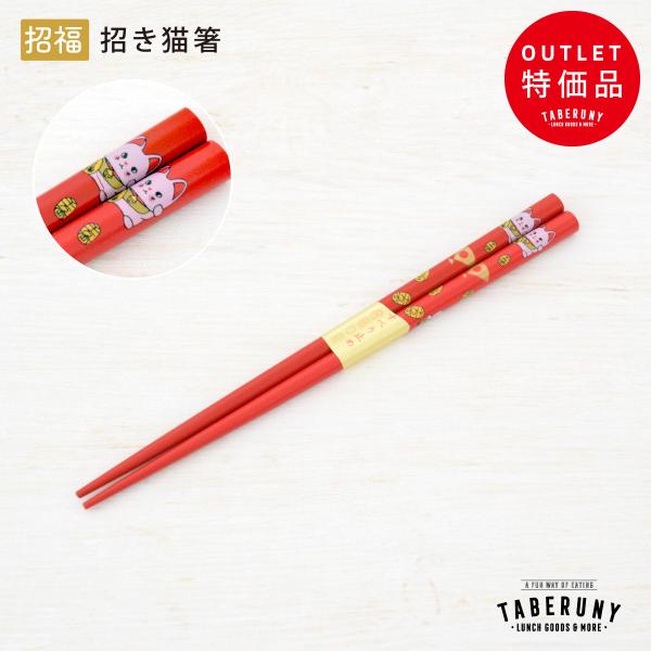 箸 はし お箸 カトラリー 木製 日本製 和風 ネコ 縁起物 記念品 景品 ノベルティ 販促品 特価 アウトレット OUTLET (M便 1/10) (招福 招き猫 塗箸 12556)