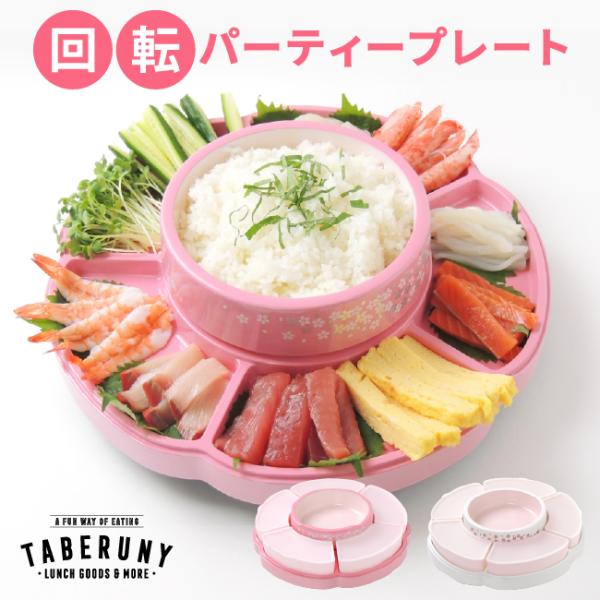 食器 誕生日 手巻き寿司 中華料理 ひなまつり 正月 桜 花見 クリスマス おうちごはん ドット オードブル (回転 パーティー プレート /13871/13891) :138:タベルニー お弁当箱専門店 通販 電子レンジの回転部分の皿26cm