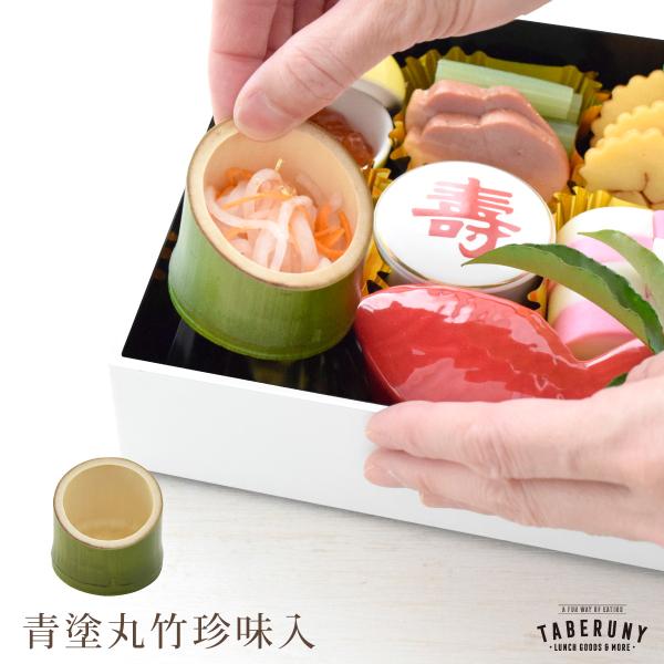 食器 珍味入れ おかず入れ 中子 竹製 天然素材 お正月 お花見 おせち