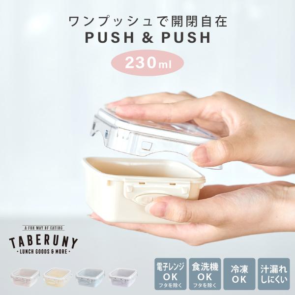 弁当箱 大人 ランチボックス おしゃれ フードコンテナ デザートケース おかず入れ 保存容器 サイドケース 女子 1段 (PUSH＆PUSH3 スクエア 230ml 17511)