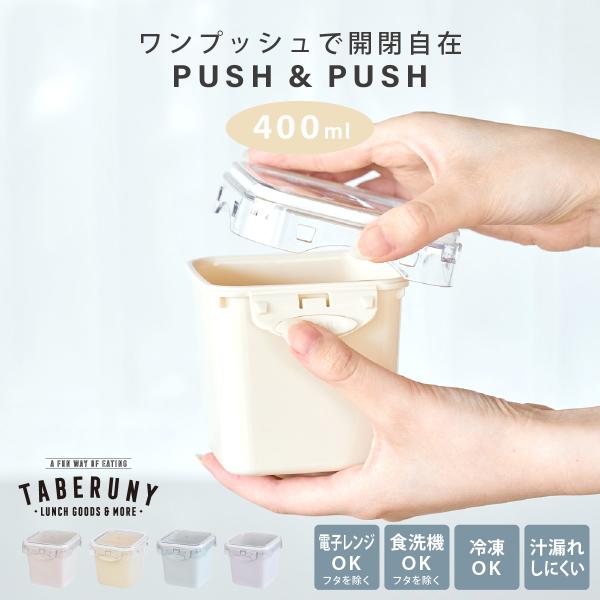 弁当箱 大人 ランチボックス おしゃれ フードコンテナ デザートケース おかず入れ 保存容器 サイドケース 女子 1段 (PUSH＆PUSH3 スクエア 400ml 17521)