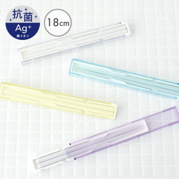 ◆商品名：抗菌 箸・箸箱セット 18cm◆サイズ：【箸】180mm　【ケース】約192×27×13（高さ）mm◆素材：【箸・ケースフタ】AS樹脂　【ケース本体】ポリプロピレン◆抗菌加工部分：箸・ケースフタ・ケース本体◆抗菌剤の種類：銀等無機...