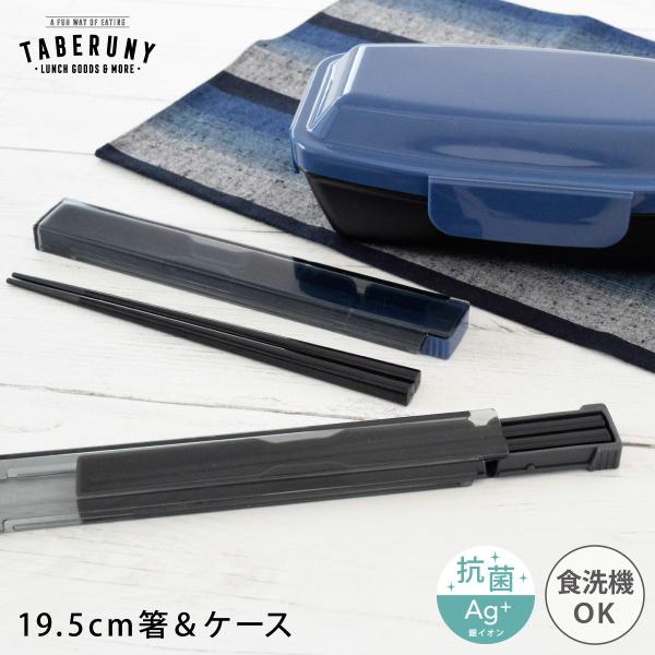 ◆関連ワード： 箸 はし 箸箱 お箸 カトラリー 19.5cm スライド 子供 大人 男子 男性 女性 女子 食洗機対応 滑り止め 静音 日本製 お弁当 ケース 携帯 弁当用 給食 学校 MY箸 マイ箸 おしゃれ シンプル ランチ メール便