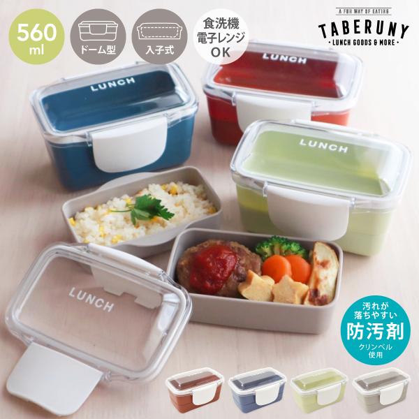 ◆関連ワード： お弁当箱 弁当箱 2段 ドーム型 大人 女子 男子 560ml 高校生 洗いやすい 食洗機OK レンジOK 潰れない おしゃれ ランチボックス 大容量 メンズ 大盛り 部活 丼 おすすめ 日本製 女子 国産 女子 大人 二段...