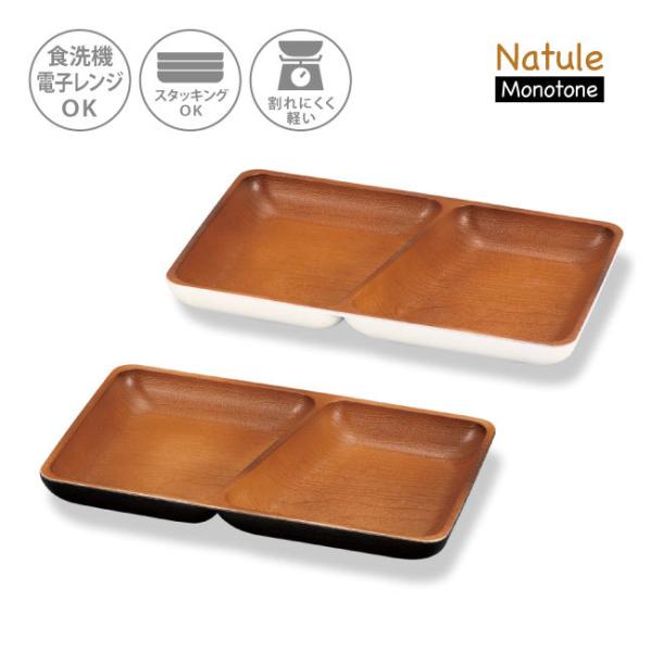 皿 おしゃれ 収納 割れない トースト ディッシュ 17cm 仕切り トレー 食器 スタッキング 食洗機対応 (ナチュール モノトーン 角 仕切 プレート 81721)