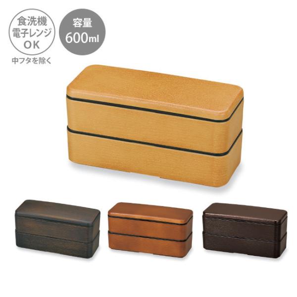 お弁当箱 弁当箱 ランチボックス 男子 大人 おしゃれ 女子 2段 スリム 人気 男の子 レンジ対応 食洗機対応 二段 atw (長角 木目 スクウェア 弁当 82251)