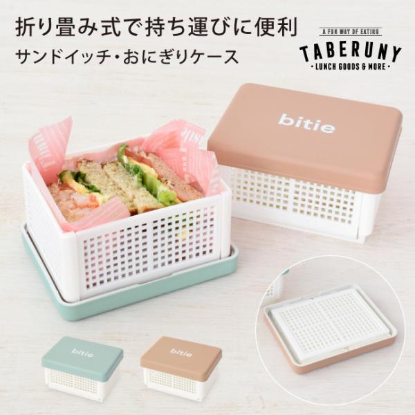 ◆商品名：bitie サンドイッチケース (S)◆品番：pan 83121◆メーカー型番：【ブルー】C17694-0　【ベージュ】C17693-3◆サイズ：【本体】118×92×65（高さ）mm　【フタ】130×100×16（高さ）mm◆素...