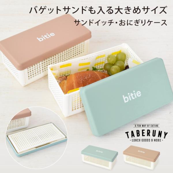 ◆商品名：bitie サンドイッチケース (L)◆品番：pan 83131◆メーカー型番：【ブルー】C17697-1　【ベージュ】C17696-4◆サイズ：【本体】188×92×70（高さ）mm　【フタ】196×100×16（高さ）mm◆素...