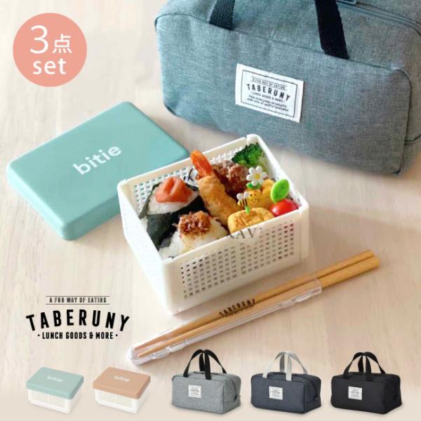 ◆セット内容：bitie サンドイッチケース S × 1点TABERUNY（タベルニー）クーラーポーチ S × 1点TABERUNY（タベルニー）箸＆ハーフケースセット 19.5cm（ナチュラル） × 1点※詳細は各商品ページを参照してくだ...