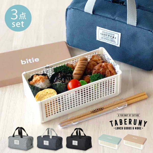 ◆セット内容：bitie サンドイッチケース L × 1点TABERUNY（タベルニー）クーラーポーチ S × 1点TABERUNY（タベルニー）箸＆ハーフケースセット 19.5cm（ナチュラル） × 1点※詳細は各商品ページを参照してくだ...