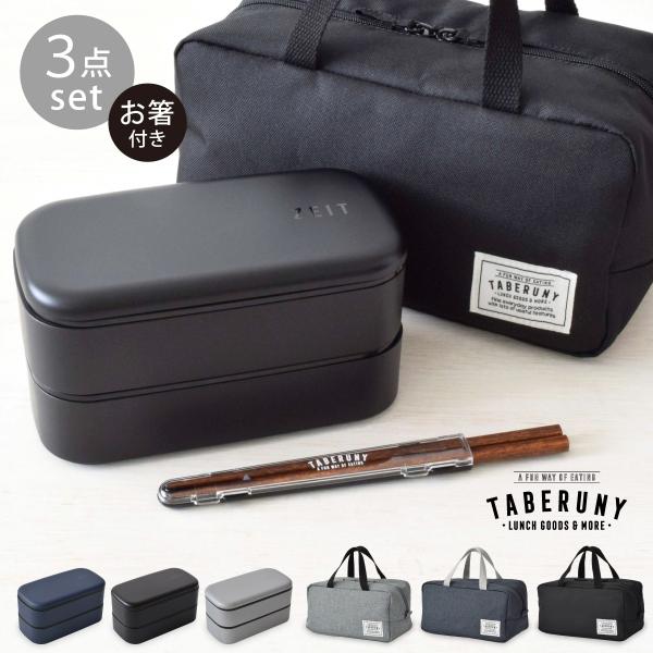 ◆セット内容：ZEIT（ザイト）抗菌 2段ランチボックス 1,000ml × 1点TABERUNY（タベルニー）クーラーポーチ L × 1点TABERUNY（タベルニー）箸＆ハーフケースセット 19.5cm（ブラウン） × 1点※詳細は各商...