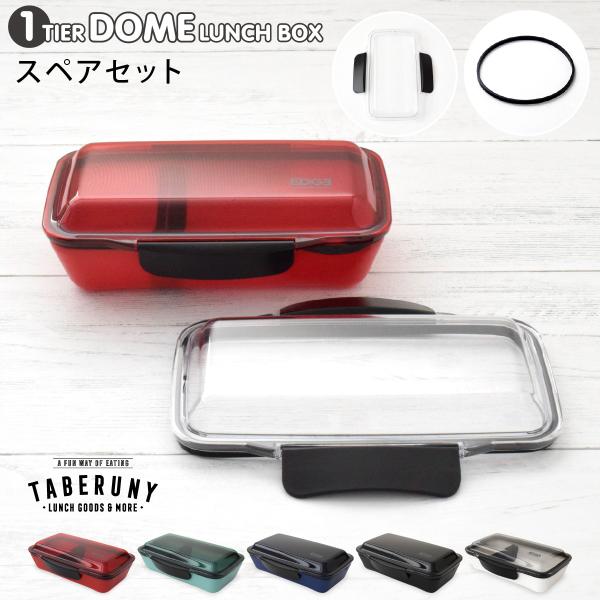 弁当箱 男子 大容量 タベルニー KLBTM7 (EDGE エッジ スペアパーツセット（ドーム1段ランチボックス750ml 交換用パーツ／フタ・パッキン 35151/06101/05459)