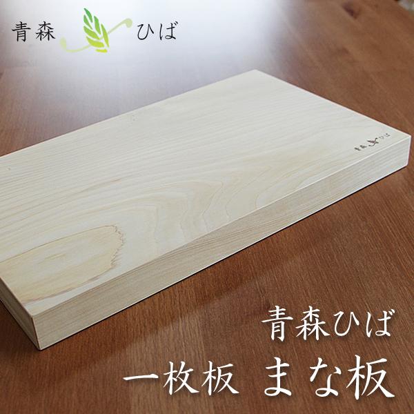 青森ヒバまな板 板目送料無料 日本製 一枚板 天然木 木製まな板 贈り物 