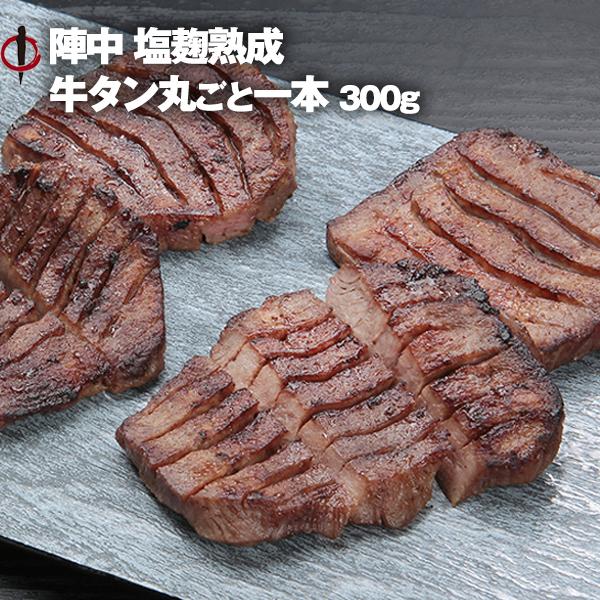 牛タン 陣中 丸ごと一本塩麹熟成 ３００ｇ ギフト お取り寄せ 仙台 Jintyu 300 食べてっ亭 通販 Yahoo ショッピング