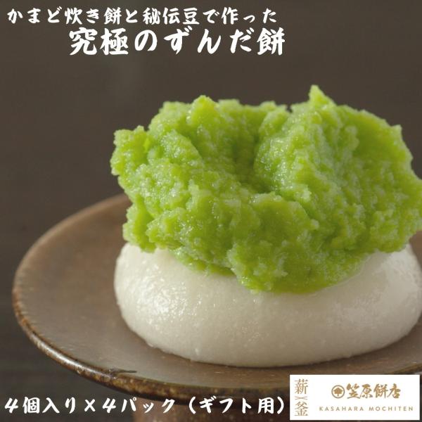 キーワード：やわらかく食べやすいのに、口の中でべたつかないので喉に詰まりにくいという心地よい食感【商品名】ずんだもち（４個入×4パック）【内容量】お餅３０ｇ×４個入×4パック、ずんだ餡【原材料】餅米(宮城県産)・枝豆・ビートグラニュー糖・食...