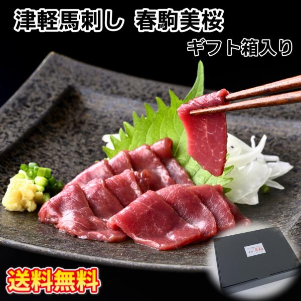 ■春駒美桜（はるこま　みお）は伝統的に馬肉食の文化がある奥津軽（青森県北津軽群中泊町）で飼育された食用の馬の上質な部分だけに命名されたブランド名で、２０２４年５月１日に販売を開始致しました。肥育から加工まで全て国内の貴重な馬肉をどうぞご賞味...