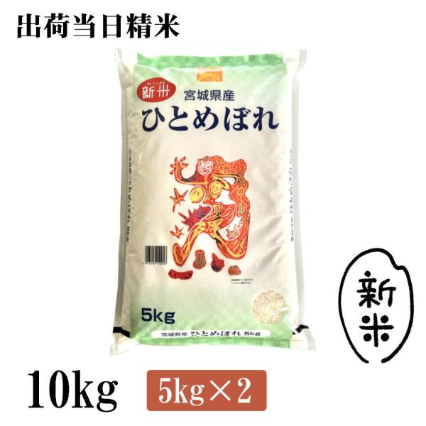 令和6年度 宮城県産 ひとめぼれ10kg 楽天市場】令和6年産 ひとめぼれ 10kg 3袋 宮城県産 送料無料