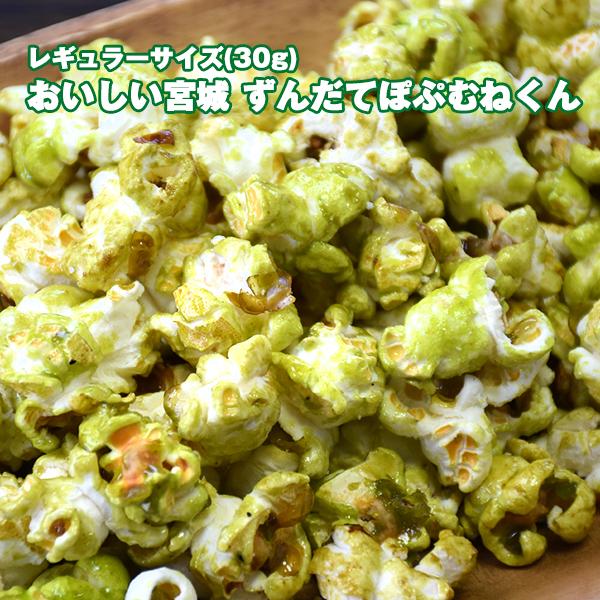 ずんだポップコーン レギュラーサイズ Zse 001 食べてっ亭 通販 Yahoo ショッピング