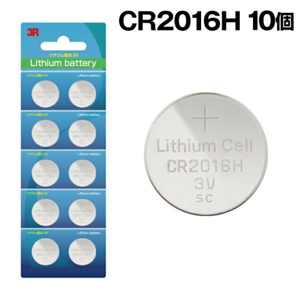 CR2016 10個セット ボタン電池 コイン電池 CR 2016 H 時計 時計用電池 電卓 小型電子ゲーム 電子体温計 電子手帳 LEDラ .3R