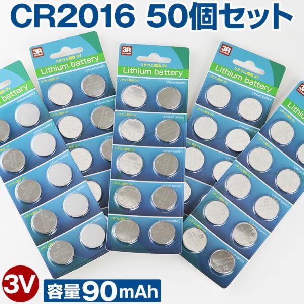 CR2016 50個セット ボタン電池 コイン電池 CR 2016 H 時計 電卓 小型電子ゲーム 電子体温計 電子手帳 LEDライト .3R