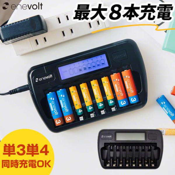 充電池 電池 充電器 エネボルト 充電器 単3 単4 充電池 8本 充電 電池 充電器 リフレッシュ機能 ディスプレイ おすすめ 充電地 .3R