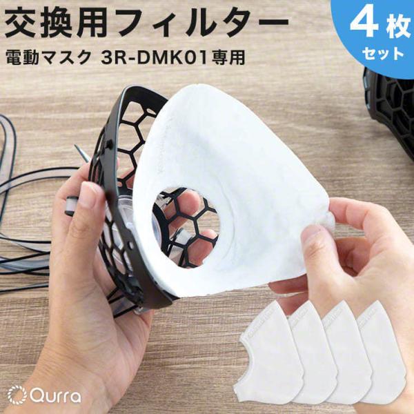 Qurra 電動マスク フィルター 3R-DMK01専用 交換用フィルター 4枚セット .3R