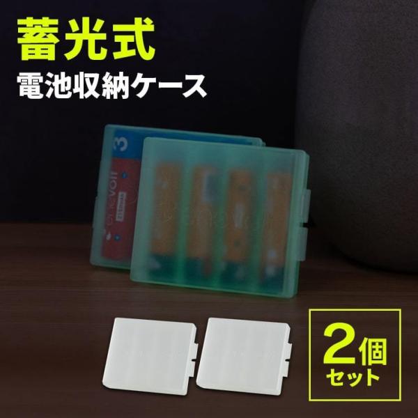 充電池 蓄光式 収納ケース 4本収納 2個セット 乾電池 電池ケース 乾電池ケース 単3 単4 角型 対応 電池 収納 ケース 整理 便利 .3R