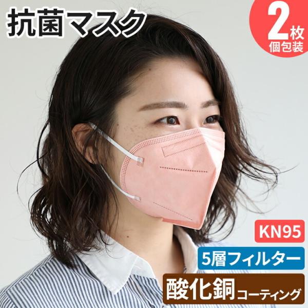 酸化銅 KN95 マスク 個包装 不織布 不織布マスク ピンク カラー 立体 2枚 5層構造 使い捨て 立体 伸縮性 レギュラー フィルター .3R