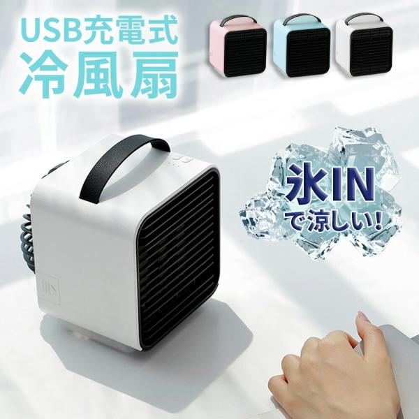 冷風扇 一人用 充電式 保冷剤 冷風機 卓上 冷風機 小型 コンパクト 氷 USB ポータブルクーラー 小型クーラー 持ち運び 冷風扇風機 .3R