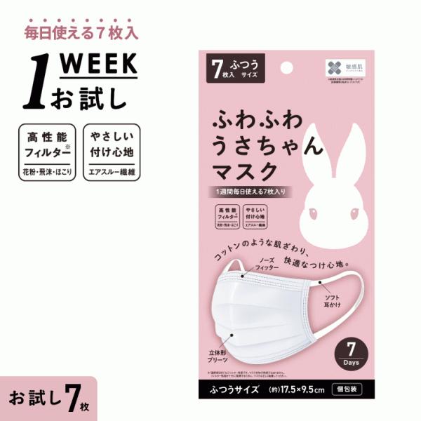 1週間お試し 7枚入り 不織布マスク マスク 不織布 やわらか 使い捨てマスク 個包装 白 肌に優しい 肌荒れ しない マスク 使い捨て .3R