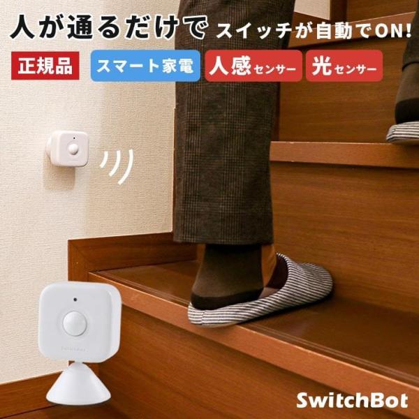 人感センサー 光センサー スマートリモコン スマートハウス IoT スマホ 遠隔操作 家電 電気 スイッチボット ハブ ミニ SwitchBo .3R