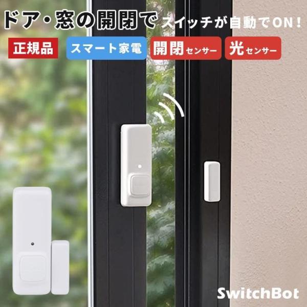 開閉センサー 光センサー スマートリモコン スマートハウス IoT スマホ 遠隔操作 家電 電気 スイッチボット ハブ ミニ SwitchBo .3R