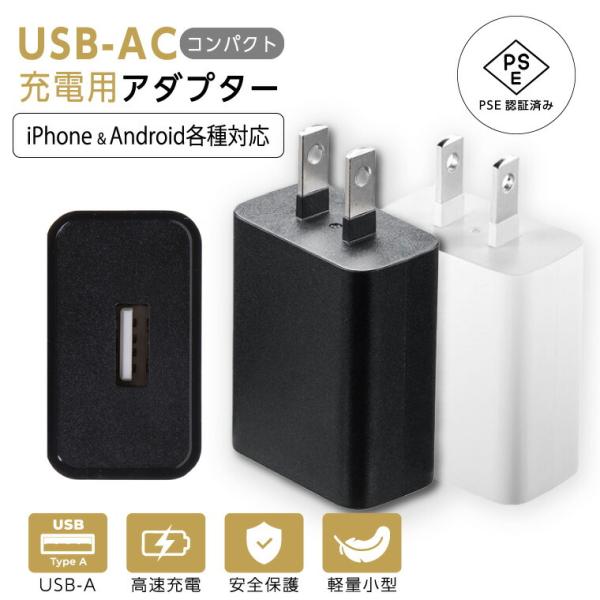 【1000円 ポッキリ】 2個セット■5V2A出力USB ACアダプター 充電器 USB コンセント スマホ充電器 急速 ブラック ホワイト 送料無料