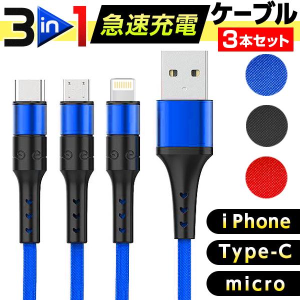 【1000円 ポッキリ】3in1ケーブル 3本セット iPhone 充電 ケーブル コード 1ｍ 7 6s/6/PLUS モバイルバッテリー 3in1 充電ケーブル 強化ナイロン 保証 送料無料