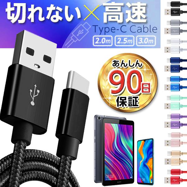 Type-C 充電ケーブル 充電器 コード 長さ 2m 急速充電 断線防止 Type-C用 モバイルバッテリー 強化ナイロン 合金 安心3ヵ月保証