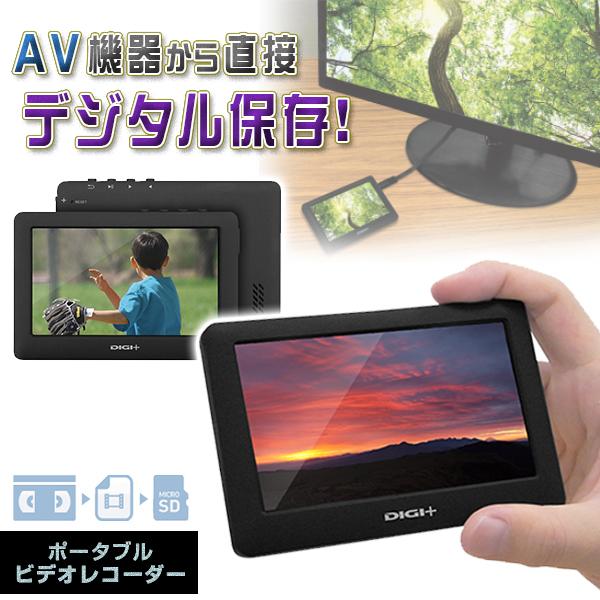 ポータブルビデオレコーダー AV機器 ビデオテープ データ変換 4.3インチ 小型 薄型 AV出力 音楽 音楽プレーヤー 写真 DGP-PVR01 アウトレット セール