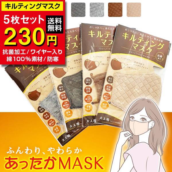 マスク 【5枚セット】抗菌加工 キルティングマスク 綿100％ 大人用 洗える 洗濯OK 男女兼用 立体マスク 飛沫対策 個包装 かぜ予防 暖 寒さ キルティング 抗菌