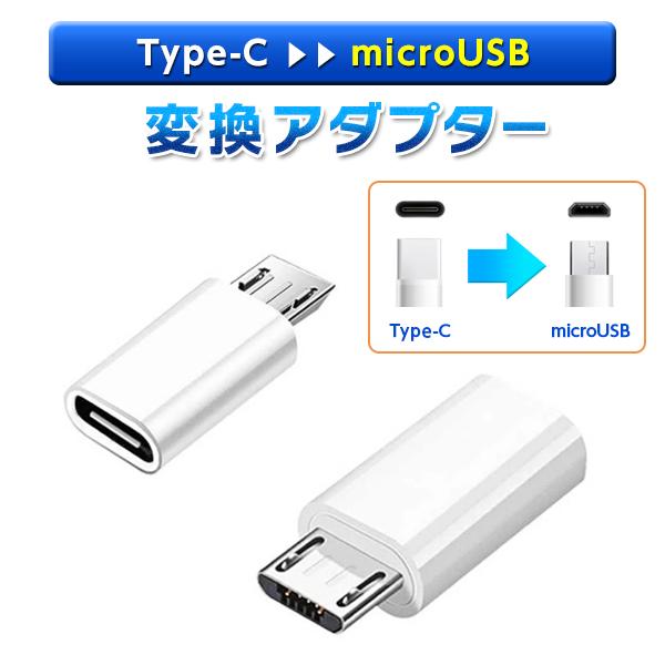 【メール便対応】■変換アダプタ Type C to Micro USB  変換 アダプタ アダプター Type-C  Android 送料無料