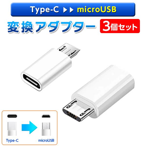 3個セット■変換アダプタ Type C to Micro USB  変換 アダプタ アダプター Type-C  Android 送料無料