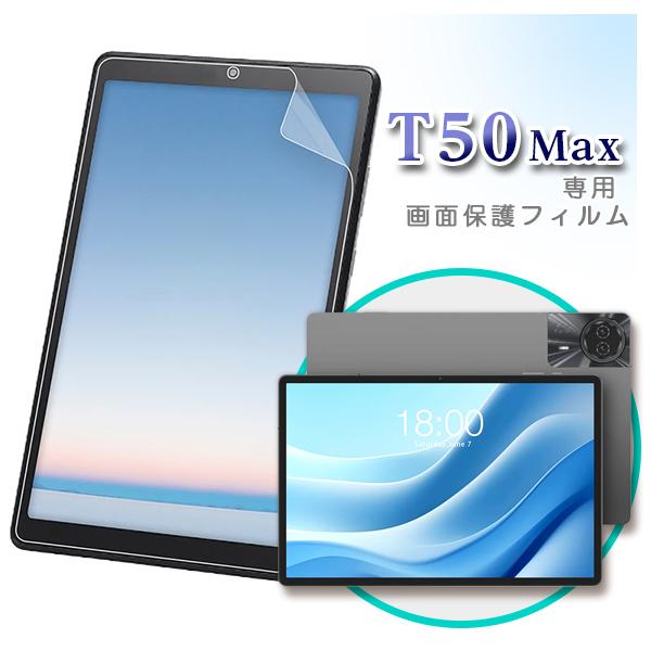 TECLAST 【メール便対応】□11インチ TECLAST T50Max 専用液晶保護