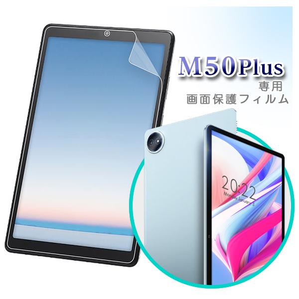 【メール便対応】■10インチ TECLAST M50Plus 専用液晶保護フィルム / 保護シート（10.1インチ フィルム シート タブレットフィルム）