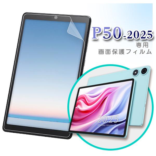 【メール便対応】■11インチ TECLAST P50_2025 専用液晶保護フィルム / 保護シート（ 画面保護 フィルム シート タブレットフィルム）